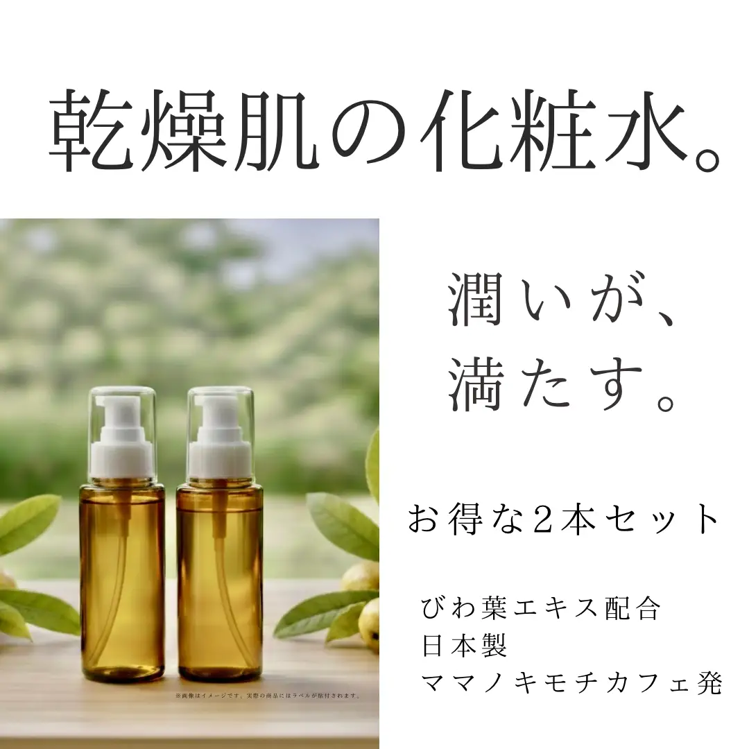 オハダノキモチ　化粧水100ml×2本　ママノキモチカフェ発 ビワ葉エキス配合 化粧水 乾燥肌向け 日本製　【12203-0466】