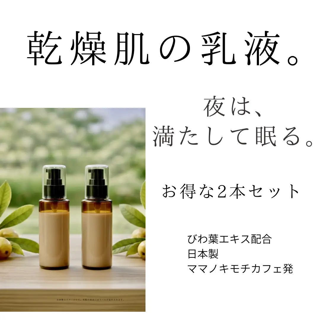 オハダノキモチ　乳液100ml×2本　ママノキモチカフェ発 ビワ葉エキス配合 乳液 セラミド配合 乾燥肌向け 日本製　【12203-0469】