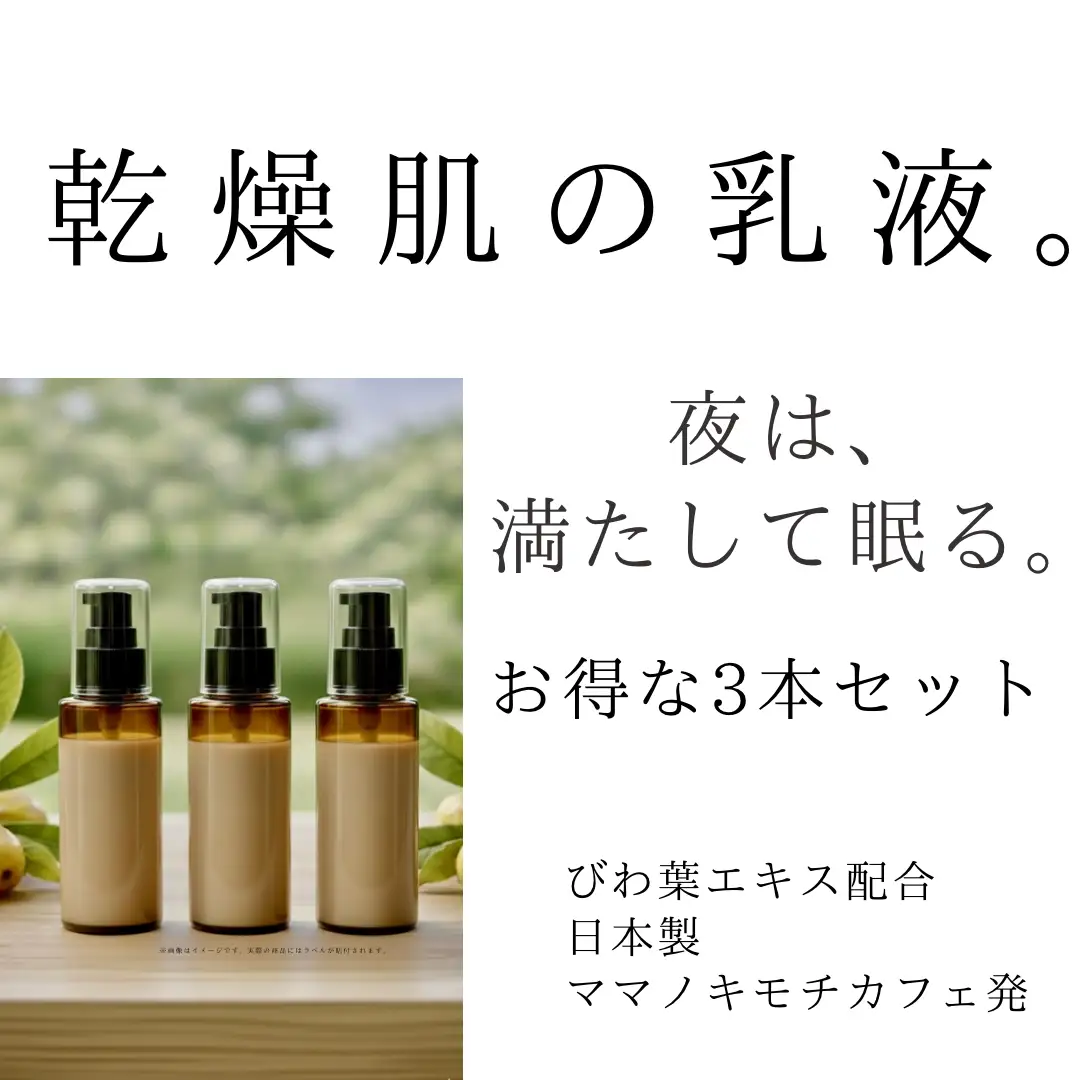 オハダノキモチ　乳液100ml×3本　ママノキモチカフェ発 ビワ葉エキス配合 乳液 セラミド配合 乾燥肌向け 日本製　【12203-0470】