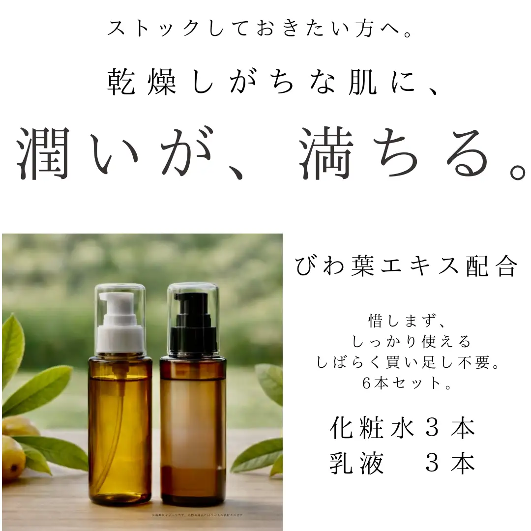 オハダノキモチ　化粧水100ml×3本・乳液100ml×3本　ママノキモチカフェ発 ビワ葉エキス配合 化粧水・乳液セット 乾燥肌向け セラミド配合 日本製　【12203-0474】