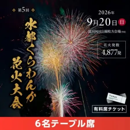 第5回水都くらわんか 花火大会 枚方会場 有料席 6名テーブル席【1742768】