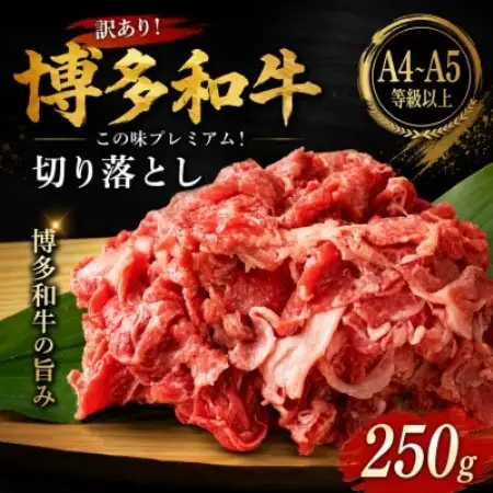 訳あり!【A4～A5】この味プレミアム!博多和牛切り落とし　250g(大牟田市)【配送不可地域：離島】【1743902】
