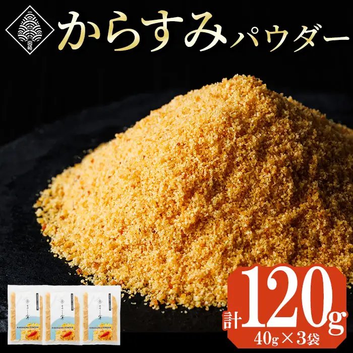 宮崎県産 手作り本からすみパウダー 計120g(40g×3袋) カラスミ 魚卵 珍味 つまみ 唐墨 珍味 酒の肴 ボラ ぼら トッピング 宮崎県 門川町【AW-113】【丸正水産】