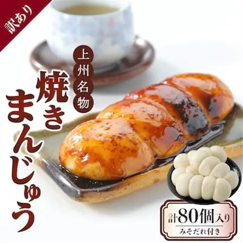 【訳あり】上州名物焼きまんじゅう 16個(4串分)×5袋/たれ付き【配送不可地域：離島・沖縄県】【1743719】