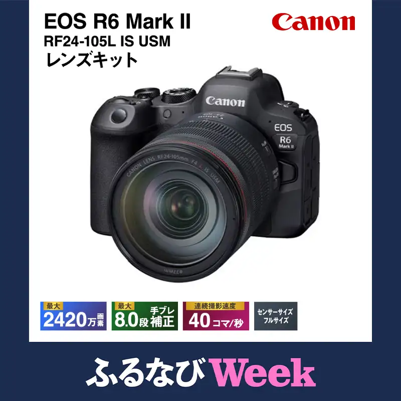 【ふるなびWEEK対象】 カメラ canon EOS R6 Mark II RF24-105L IS USM 一眼レフ カメラ