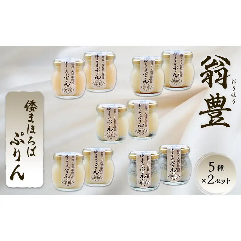 プリン 詰め合わせ 大和まほろば翁豊ぷりん 10個入り 5種×2セット 奈良県 大和郡山市 スイーツ お取り寄せ ギフト 贈り物 洋菓子 プレゼント お祝い デザート ぷりん