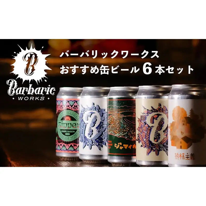 Barbaric WORKS バーバリックワークス おすすめ缶ビール6本セット 湘南 茅ヶ崎 クラフトビール ビール 缶 缶ビール 地ビール 飲み比べ セット 詰め合わせ ギフト