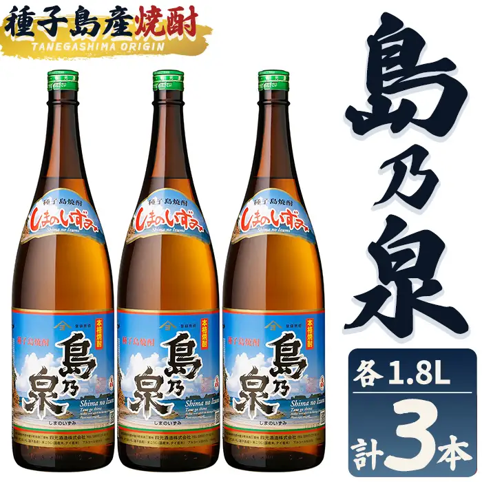 焼酎 島乃泉(1.8L×3本) 鹿児島 種子島 芋 お酒 ギフト 四元酒造 【栄町永井酒店】n441