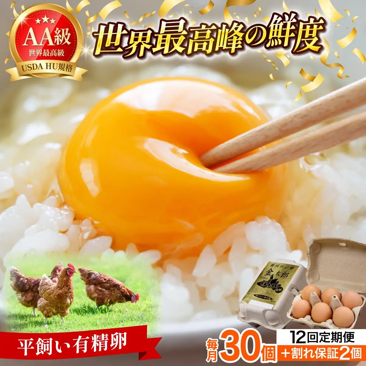  ＜定期便・全12回＞鮮度AA級の世界最高ランク！金太郎卵 平飼い たまご 30個（6個×5パック）