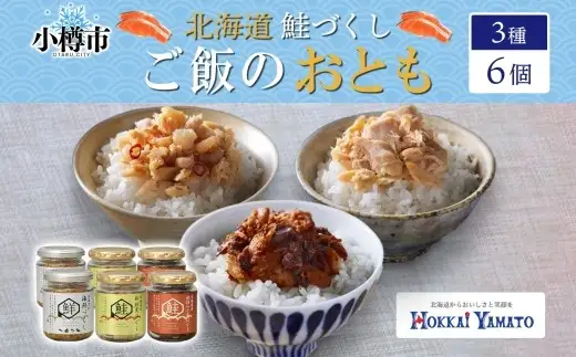 鮭瓶 3種
