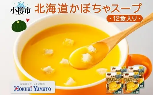 北海道かぼちゃスープ 3袋入×4箱 計12食 かぼちゃ 南瓜  野菜  ポタージュ クルトン 朝食 夕食 レトルトスープ 北海道 小樽市