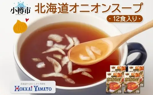 北海道オニオンスープ 3袋入×4箱 計12食 オニオン スープ たまねぎ 玉ねぎ タマネギ 野菜 ポタージュ 朝食 夕食 レトルトスープ 北海道 小樽市