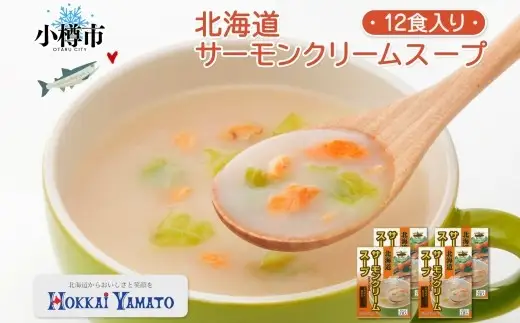 北海道サーモンクリームスープ 3袋入×4箱 計12食 サーモン クリーム 鮭 野菜 汁 スープ キャベツ 朝食 夕食 レトルトスープ 北海道 小樽市