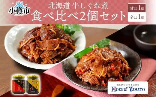 北海道産 牛しぐれ煮 甘口 辛口  2種 食べ比べ 計2個 1個あたり90g 計180g 北海道牛 牛肉 しぐれ煮 生姜 唐辛子 ご飯のお供 お酒の肴 お弁当 北海道 小樽市