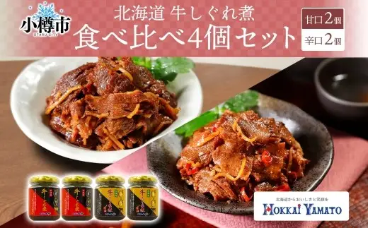 北海道産 牛しぐれ煮 甘口 辛口 2種 食べ比べ 計4個 1個あたり90g 計360g 北海道牛 牛肉 しぐれ煮 生姜 唐辛子 ご飯のお供 お酒の肴 お弁当 北海道 小樽市