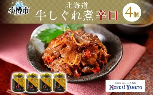 北海道産 辛口 牛しぐれ煮 90g×4個 計360g 北海道牛 牛肉 しぐれ煮 生姜 唐辛子 ご飯のお供 お酒の肴 お弁当 北海道 小樽市
