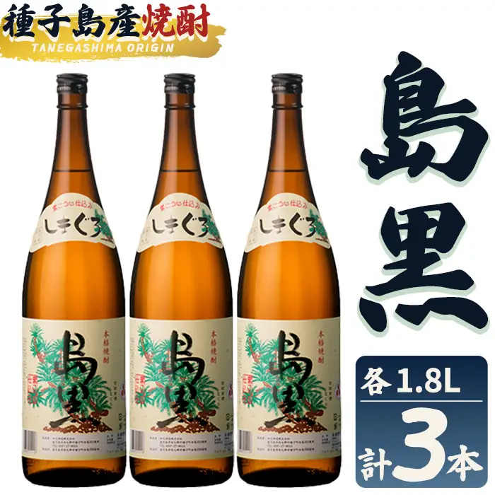 焼酎 島黒(1.8L×3本) 鹿児島 種子島 芋 お酒 ギフト 四元酒造 【栄町永井酒店】n444