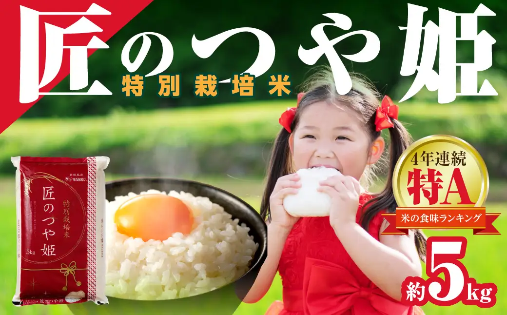【令和７年産】特別栽培米匠のつや姫」５ｋｇ 【058_1859】
