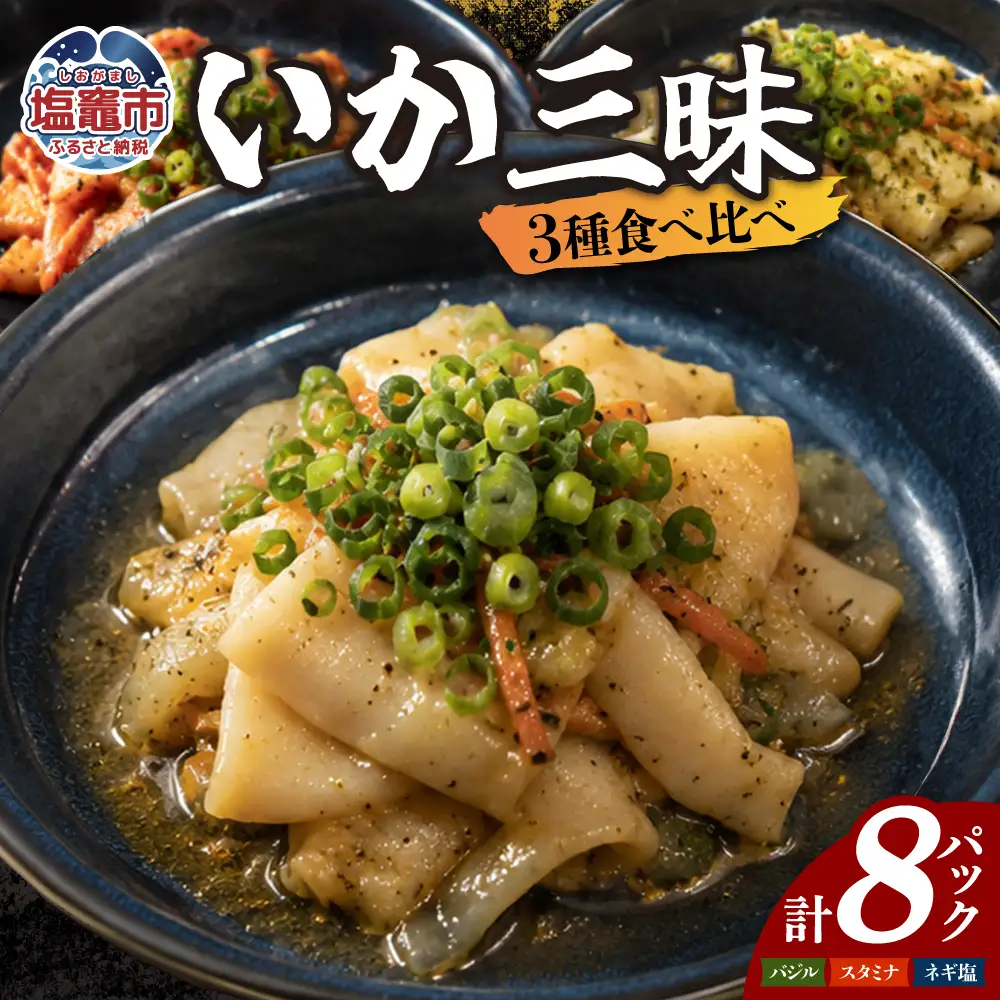 いか三昧 食べ比べセット（バジル・ネギ塩・スタミナ） | sh00033