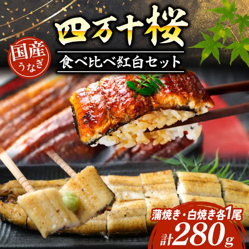 うなぎ 食べ比べ 蒲焼き 白焼き 各1尾 国産 うなぎ 