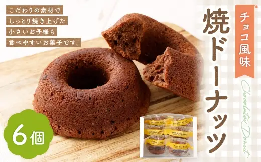 焼ドーナッツ （ チョコ ） 6個入 焼き菓子 スイーツ ココア お菓子 菓子 おかし 洋菓子 焼菓子 ドーナツ チョコレート チョコ風味 ドーナッツ