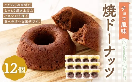 焼ドーナッツ （ チョコ ） 12個入 焼き菓子 スイーツ ココア お菓子 菓子 おかし 洋菓子 焼菓子 ドーナツ ドーナッツ チョコレート チョコ風味