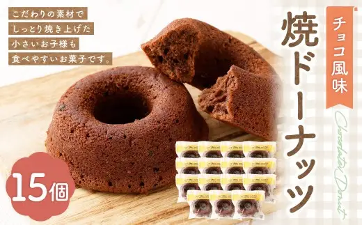 焼ドーナッツ （ チョコ ） 15個入 焼き菓子 スイーツ ココア お菓子 菓子 おかし 洋菓子 焼菓子 ドーナツ ドーナッツ チョコレート チョコ風味