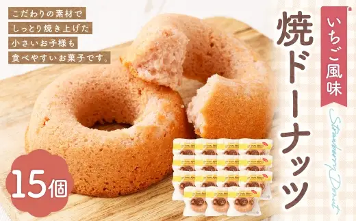 焼ドーナッツ （ いちご ） 15個入 焼き菓子 スイーツ ホワイトチョコ お菓子 菓子 おかし 洋菓子 焼菓子 ドーナツ ドーナッツ いちご風味 苺 イチゴ