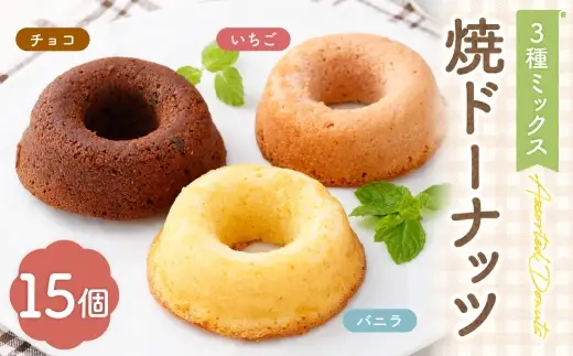 焼ドーナッツ （ ミックス ） 15個入 （ バニラ ・ チョコ ・ いちご 各5個ずつ ） 焼き菓子 詰め合わせ スイーツ お菓子 菓子 おかし 洋菓子 焼菓子 ドーナツ ドーナッツ 食べ比べ セット