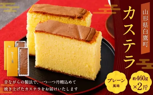 カステラ （ プレーン ） 約460g × 2斤 卵 蜂蜜 お菓子 菓子 おかし デザート 洋菓子 焼菓子 かすてら 2斤サイズ 焼き菓子