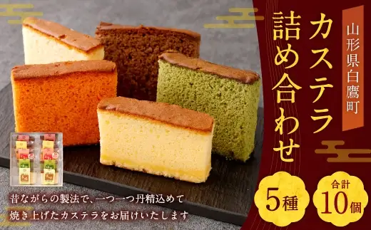カステラ 詰め合わせ 10個入 （ 各2個ずつ ） 詰め合せ 焼き菓子 お菓子 菓子 おかし デザート 洋菓子 焼菓子 かすてら 食べ比べ セット