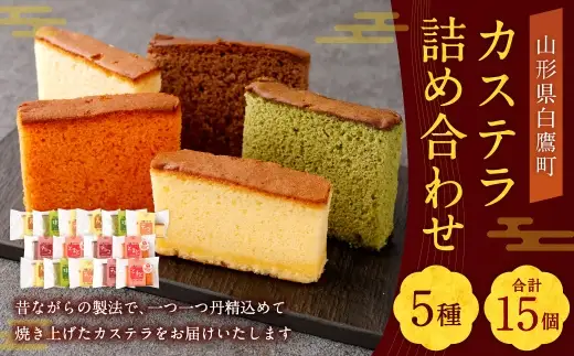 カステラ 詰め合わせ 15個入 （ 各3個ずつ ） 詰め合わせ 焼き菓子 お菓子 菓子 おかし デザート 洋菓子 焼菓子 かすてら 食べ比べ セット