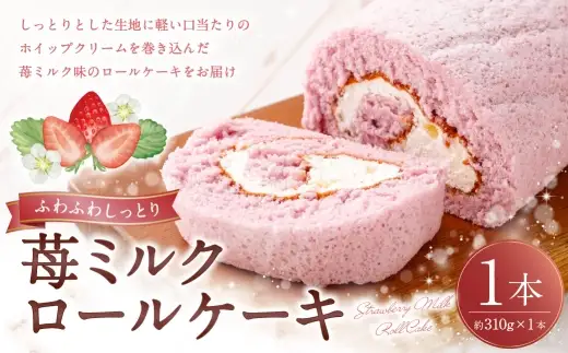 ロールケーキ （ 苺ミルク ） 約310g × 1本 洋菓子 クリーム デザート お菓子 菓子 おかし 焼菓子 ケーキ イチゴ 苺 いちご ミルク