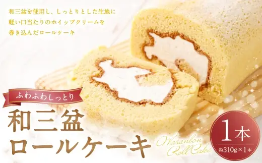 ロールケーキ （ 和三盆 ） 約310g × 1本 洋菓子 クリーム デザート お菓子 菓子 おかし 焼菓子 ケーキ