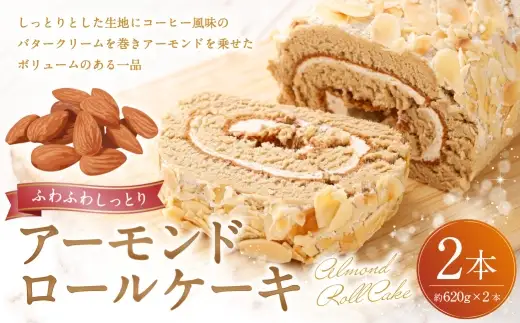 ロールケーキ （ アーモンド ） 約620g × 2本 洋菓子 バタークリーム ナッツ お菓子 菓子 おかし 焼菓子 ケーキ コーヒー風味