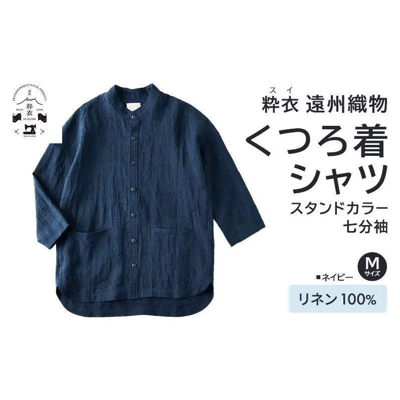 「粋衣(スイ) くつろ着シャツ」 遠州織物 リネン100% スタンドカラー 七分袖 シャツ 衣類 リネン 吸湿性 速乾性 麻素材 静岡 浜松市
