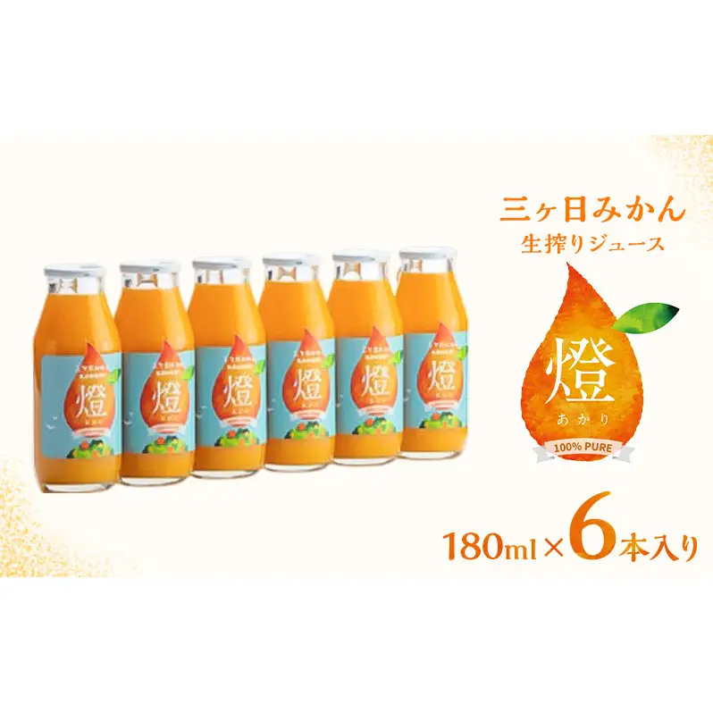三ヶ日みかん生搾りジュース燈（あかり）【180ml×6本入】 みかん ジュース 濃厚 三ヶ日みかん青島 生搾り 100%ジュース 静岡 浜松市
