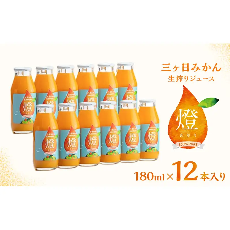 三ヶ日みかん生搾りジュース燈（あかり）【180ml×12本入】 みかん ジュース 濃厚 三ヶ日みかん青島 生搾り 100%ジュース 静岡 浜松市