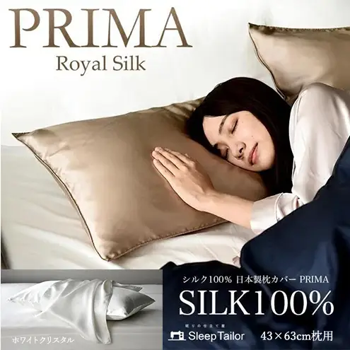 両面シルク100％ 日本製 枕カバー 43×63cm枕用 ホワイトクリスタル「PRIMA」 寝具 静岡 浜松市