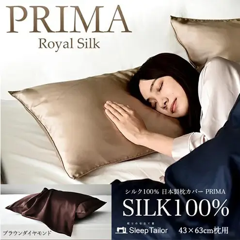 両面シルク100％ 日本製 枕カバー 43×63cm枕用 ブラウンダイヤモンド「PRIMA」 寝具 静岡 浜松市