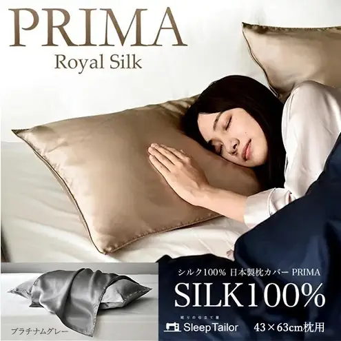 両面シルク100％ 日本製 枕カバー 43×63cm枕用 プラチナムグレー 「PRIMA」 寝具 静岡 浜松市