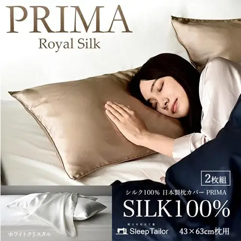 両面シルク100％ 日本製 枕カバー2枚組 43×63cm枕用 ホワイトクリスタル「PRIMA」 寝具 静岡 浜松市