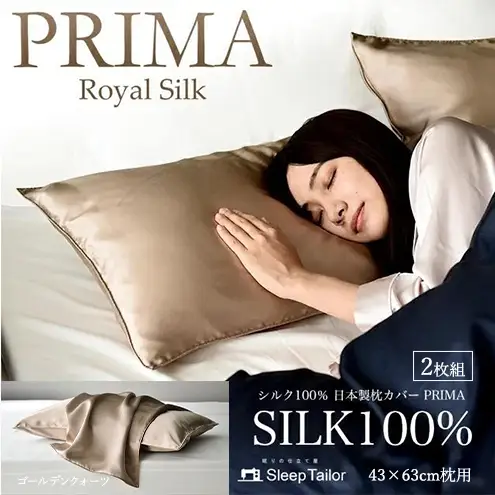 両面シルク100％ 日本製 枕カバー2枚組 43×63cm枕用 ゴールデンクオーツ「PRIMA」 寝具 静岡 浜松市