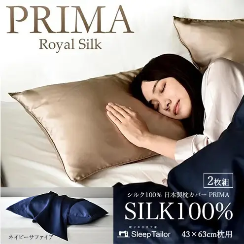 両面シルク100％ 日本製 枕カバー2枚組 43×63cm枕用 ネイビーサファイア「PRIMA」 寝具 静岡 浜松市