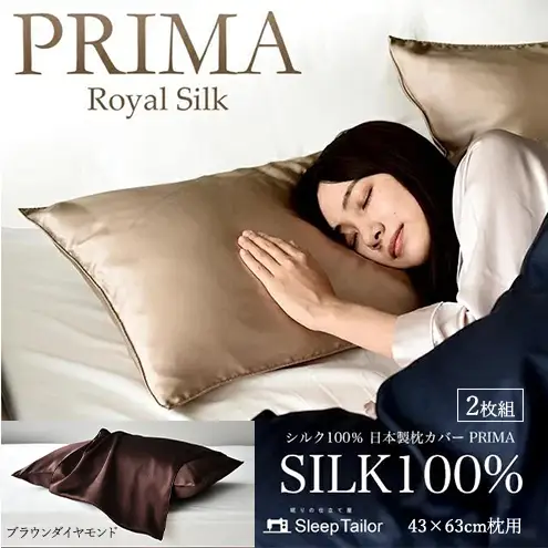 両面シルク100％ 日本製 枕カバー2枚組 43×63cm枕用 ブラウンダイヤモンド「PRIMA」 寝具 静岡 浜松市