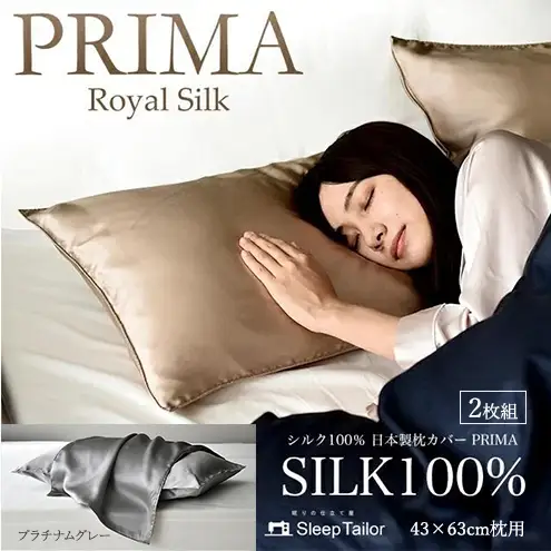 両面シルク100％ 日本製 枕カバー2枚組 43×63cm枕用 プラチナムグレー「PRIMA」 寝具 静岡 浜松市