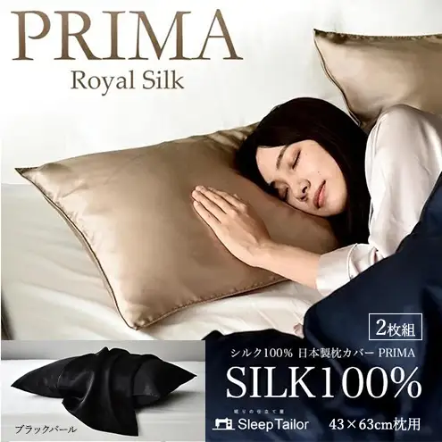 両面シルク100％ 日本製 枕カバー2枚組 43×63cm枕用 ブラックパール「PRIMA」 寝具 静岡 浜松市