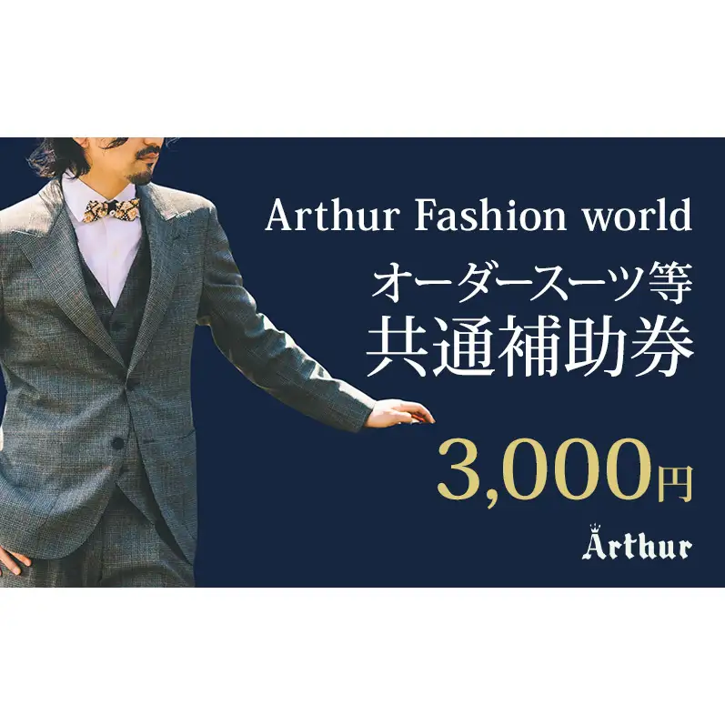 Arthur Fashion world オーダースーツ等 共通補助券【3,000円】お仕立券 チケット 商品券 補助券 スーツ ジャケット スラックス シャツ ビジネス フォーマル 静岡 浜松市