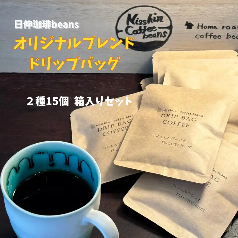 【日伸珈琲beans】オリジナルブレンド ドリップバッグ２種15個 箱入りセット