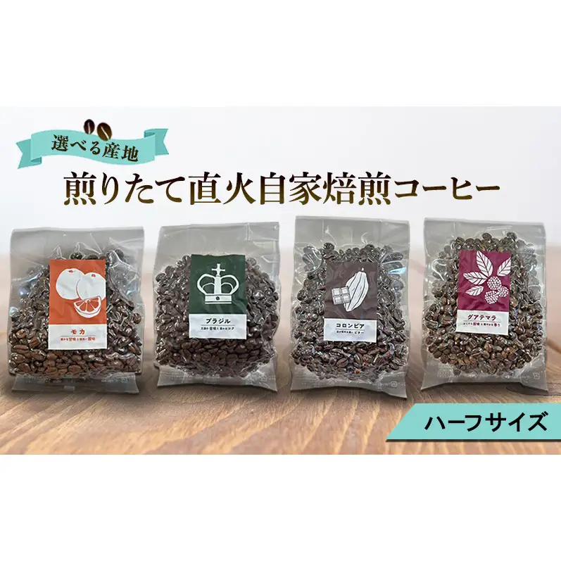 【厳選1種】煎りたて・直火自家焙煎コーヒー（ハーフサイズ豆）(選べる産地：モカ、ブラジル、コロンビア、グァテマラから1つ) 珈琲 ブラジル